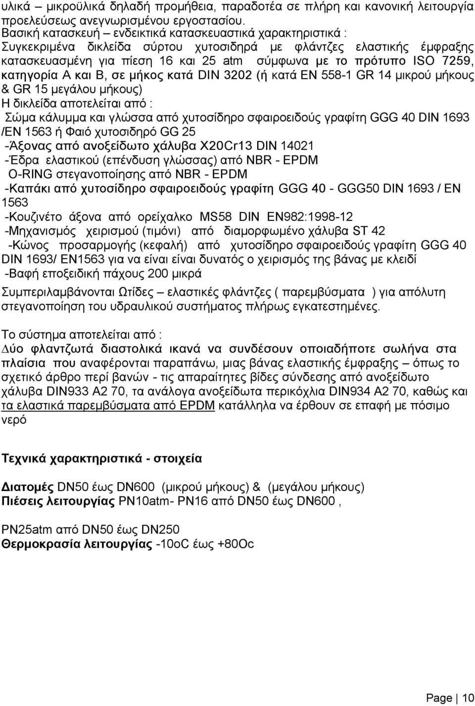 7259, κατηγορία Α και Β, σε µήκος κατά DIN 3202 (ή κατά ΕΝ 558-1 GR 14 µικρού µήκους & GR 15 µεγάλου µήκους) Η δικλείδα αποτελείται από : Σώµα κάλυµµα και γλώσσα από χυτοσίδηρο σφαιροειδούς γραφίτη