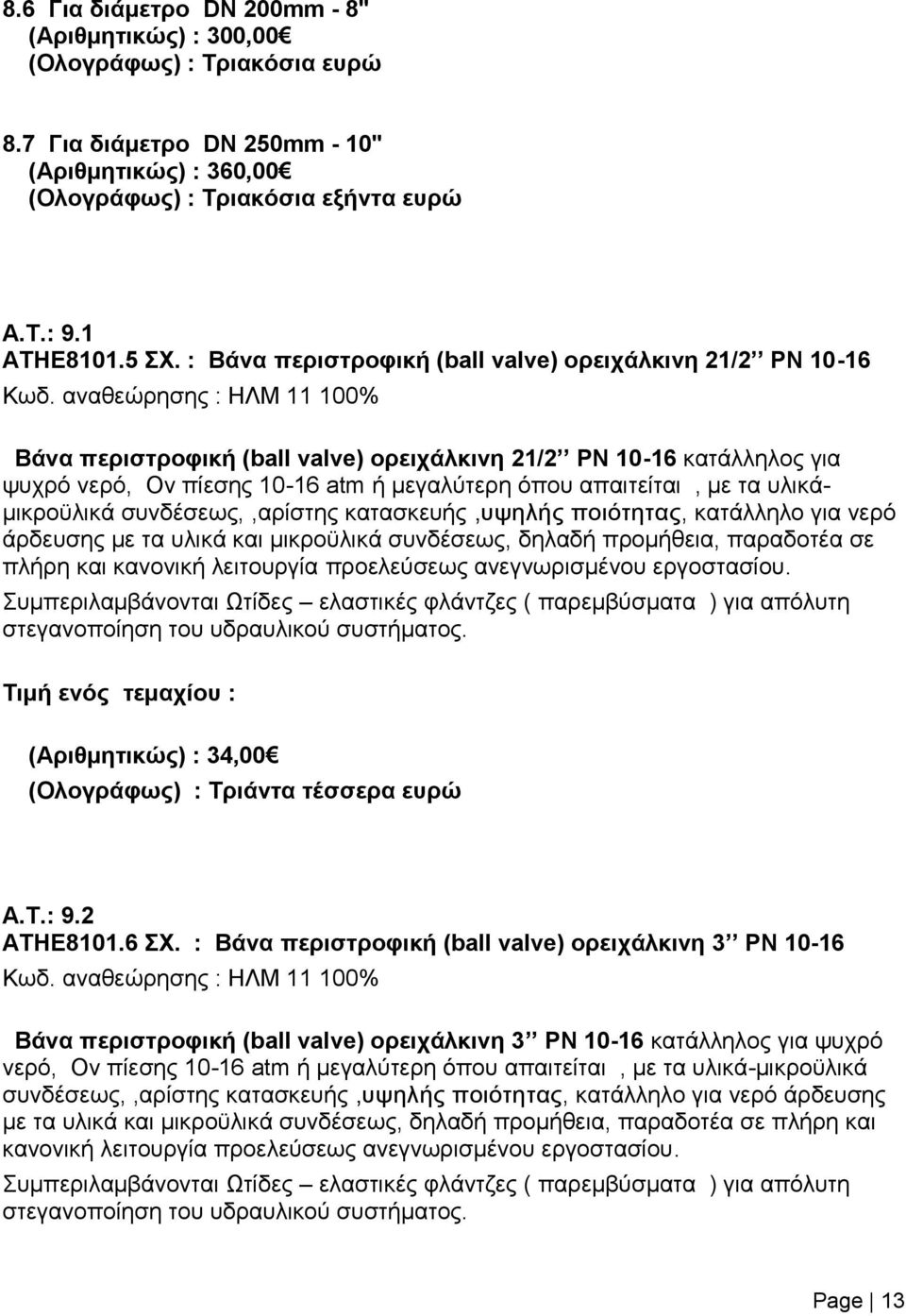 αναθεώρησης : ΗΛΜ 11 100% Βάνα περιστροφική (ball valve) ορειχάλκινη 21/2 ΡΝ 10-16 κατάλληλος για ψυχρό νερό, Ον πίεσης 10-16 atm ή μεγαλύτερη όπου απαιτείται, με τα υλικάμικροϋλικά