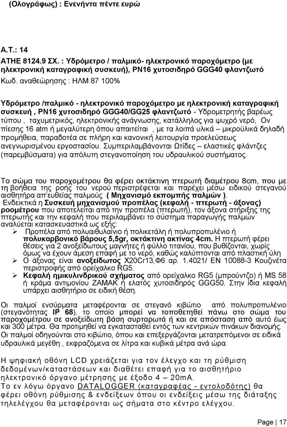 ανάγνωσης, κατάλληλος για ψυχρό νερό, Ον πίεσης 16 atm ή μεγαλύτερη όπου απαιτείται, με τα λοιπά υλικά μικροϋλικά δηλαδή προμήθεια, παραδοτέα σε πλήρη και κανονική λειτουργία προελεύσεως