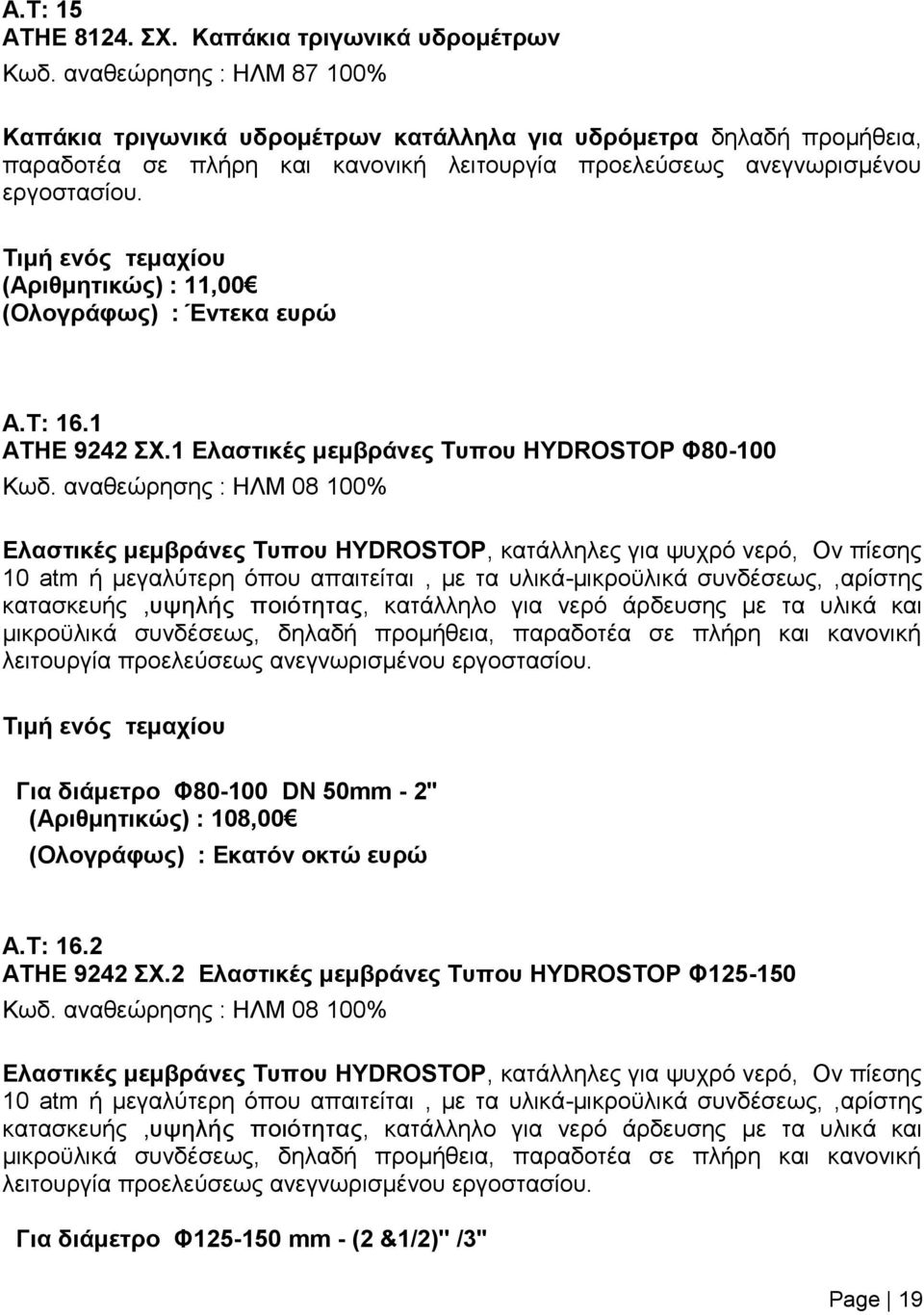 (Αριθμητικώς) : 11,00 (Ολογράφως) : Έντεκα ευρώ Α.Τ: 16.1 ΑΤΗΕ 9242 ΣΧ.1 Ελαστικές μεμβράνες Τυπου HYDROSTOP Φ80-100 Κωδ.