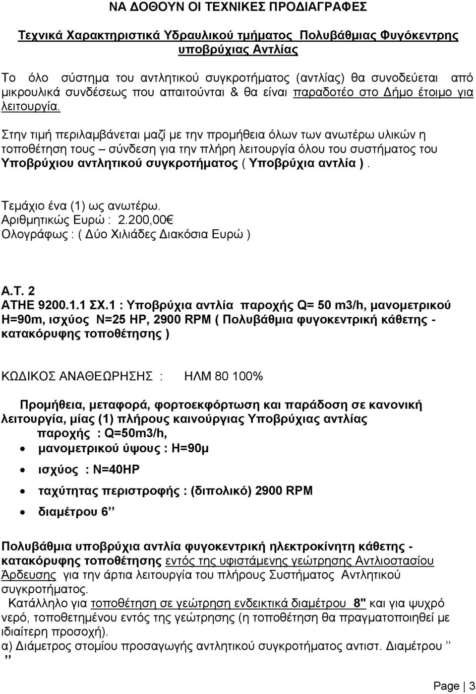 Στην τιμή περιλαμβάνεται μαζί με την προμήθεια όλων των ανωτέρω υλικών η τοποθέτηση τους σύνδεση για την πλήρη λειτουργία όλου του συστήματος του Υποβρύχιου αντλητικού συγκροτήματος ( Υποβρύχια