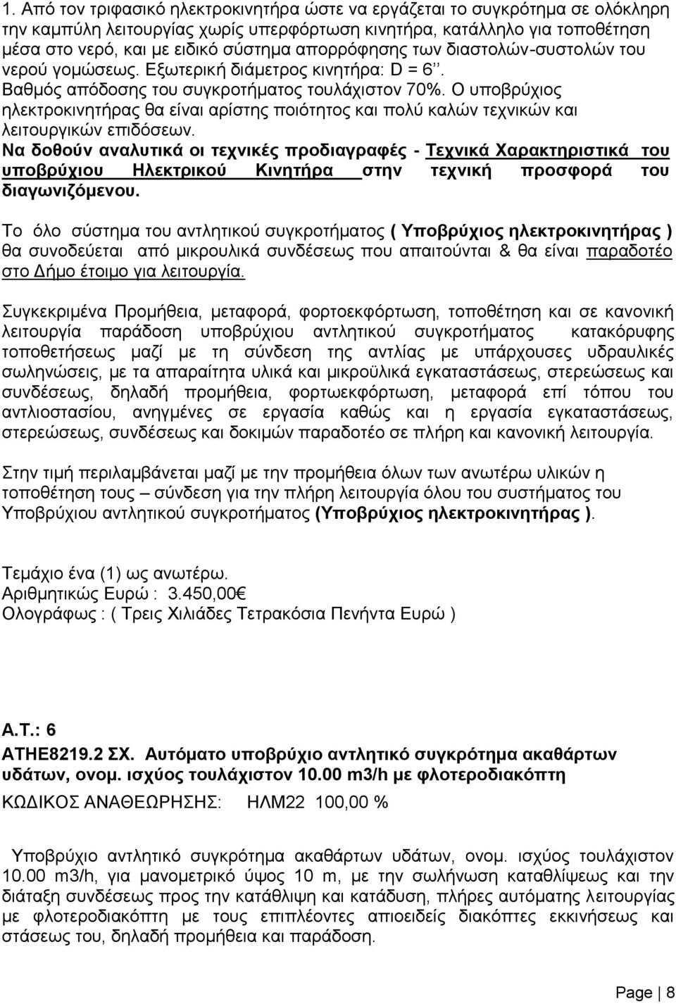 Ο υποβρύχιος ηλεκτροκινητήρας θα είναι αρίστης ποιότητος και πολύ καλών τεχνικών και λειτουργικών επιδόσεων.