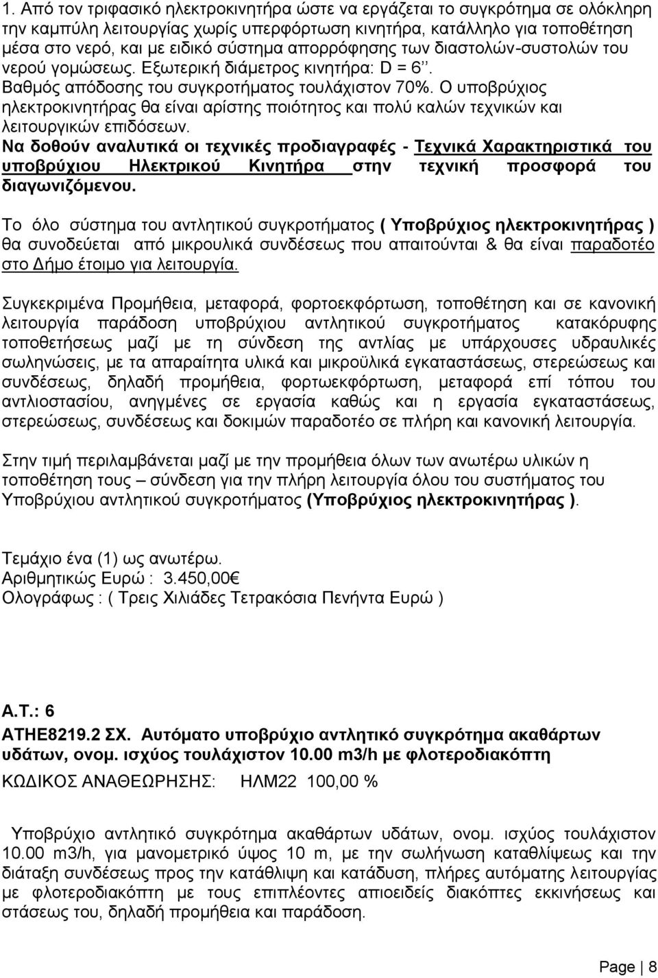 Ο υποβρύχιος ηλεκτροκινητήρας θα είναι αρίστης ποιότητος και πολύ καλών τεχνικών και λειτουργικών επιδόσεων.