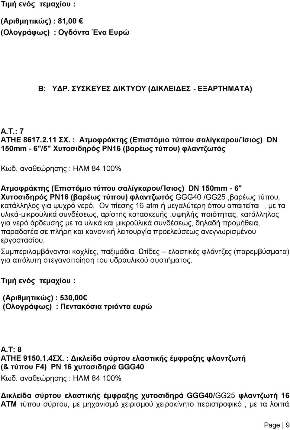 αναθεώρησης : ΗΛΜ 84 100% Ατμοφράκτης (Επιστόμιο τύπου σαλίγκαρου/ίσιος) DN 150mm - 6" Χυτοσιδηρός ΡΝ16 (βαρέως τύπου) φλαντζωτός GGG40 /GG25,βαρέως τύπου, κατάλληλος για ψυχρό νερό, Ον πίεσης 16 atm