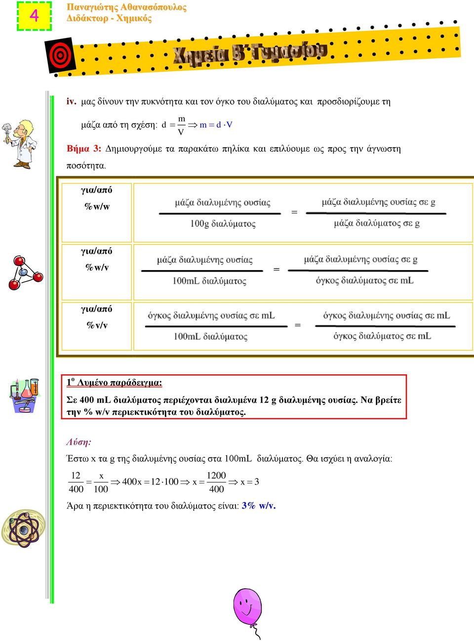 για/από %w/w για/από %w/v για/από %v/v 1 ο Λυμένο παράδειγμα: Σε 400 ml διαλύματος περιέχονται διαλυμένα 12 g διαλυμένης ουσίας.