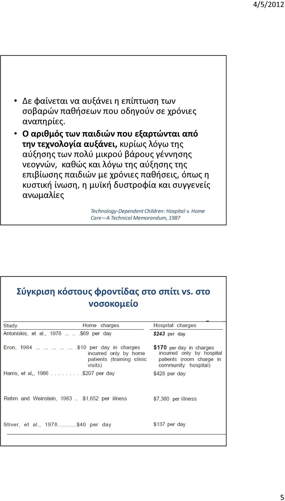 νεογνών, καθώς και λόγω της αύξησης της επιβίωσης παιδιών με χρόνιες παθήσεις, όπως η κυστική ίνωση, η μυϊκή δυστροφία και