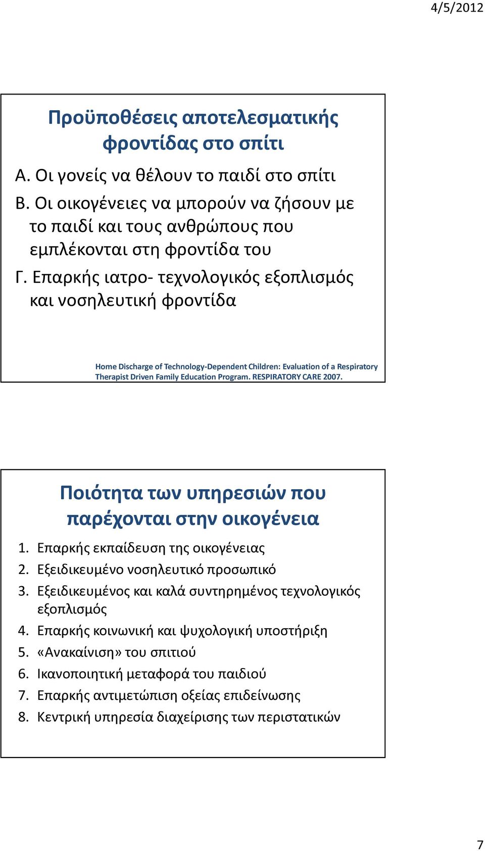 RESPIRATORY CARE 2007. Ποιότητα των υπηρεσιών που παρέχονται στην οικογένεια 1. Επαρκής εκπαίδευση της οικογένειας 2. Εξειδικευμένο νοσηλευτικό προσωπικό 3.