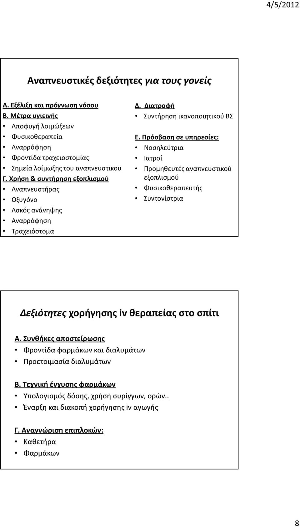 Χρήση & συντήρηση εξοπλισμού Αναπνευστήρας Οξυγόνο Ασκός ανάνηψης Αναρρόφηση Τραχειόστομα Δ. Διατροφή Συντήρηση ικανοποιητικού ΒΣ Ε.