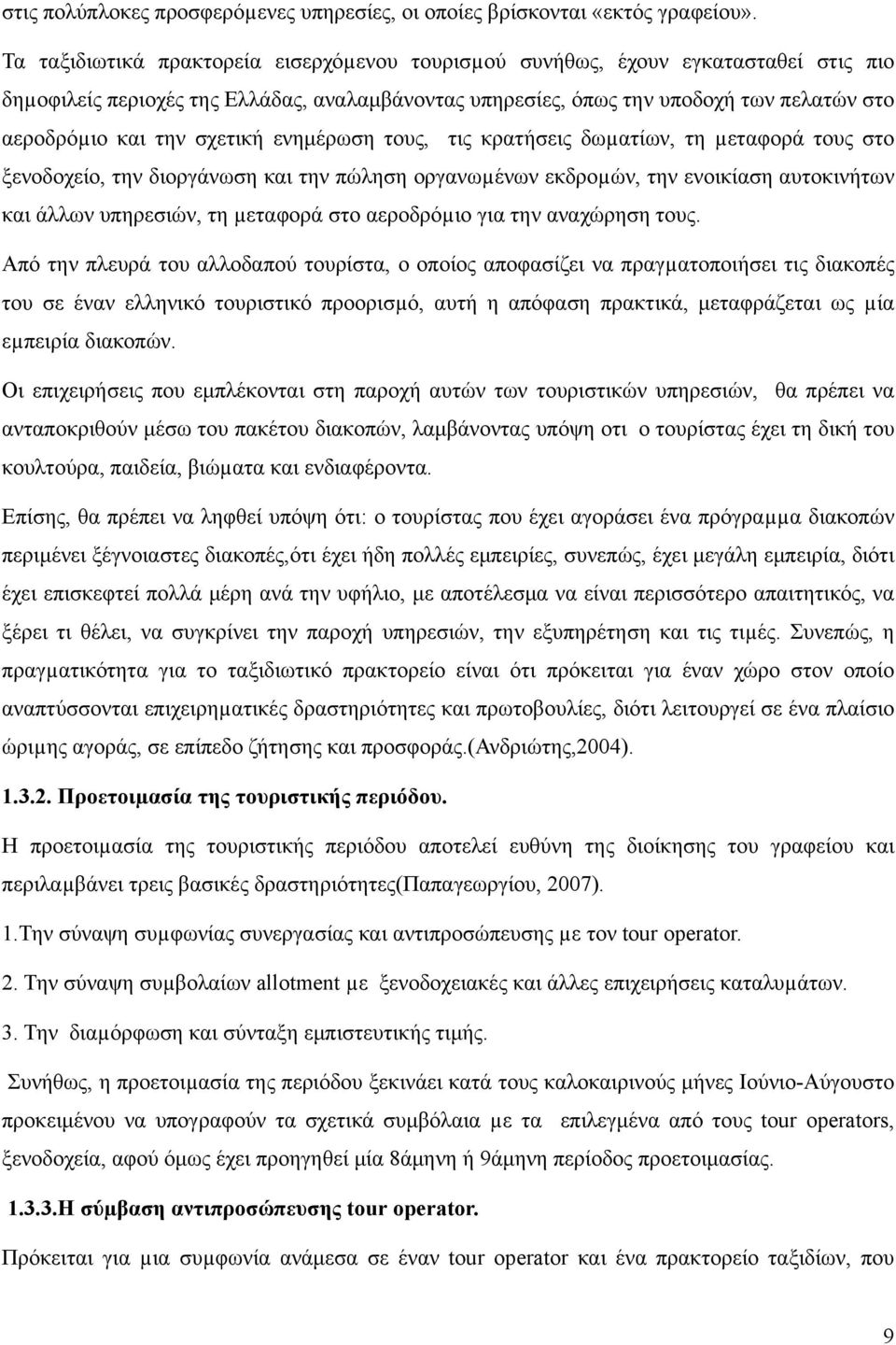 σχετική ενημέρωση τους, τις κρατήσεις δωµατίων, τη µεταφορά τους στο ξενοδοχείο, την διοργάνωση και την πώληση οργανωµένων εκδροµών, την ενοικίαση αυτοκινήτων και άλλων υπηρεσιών, τη µεταφορά στο