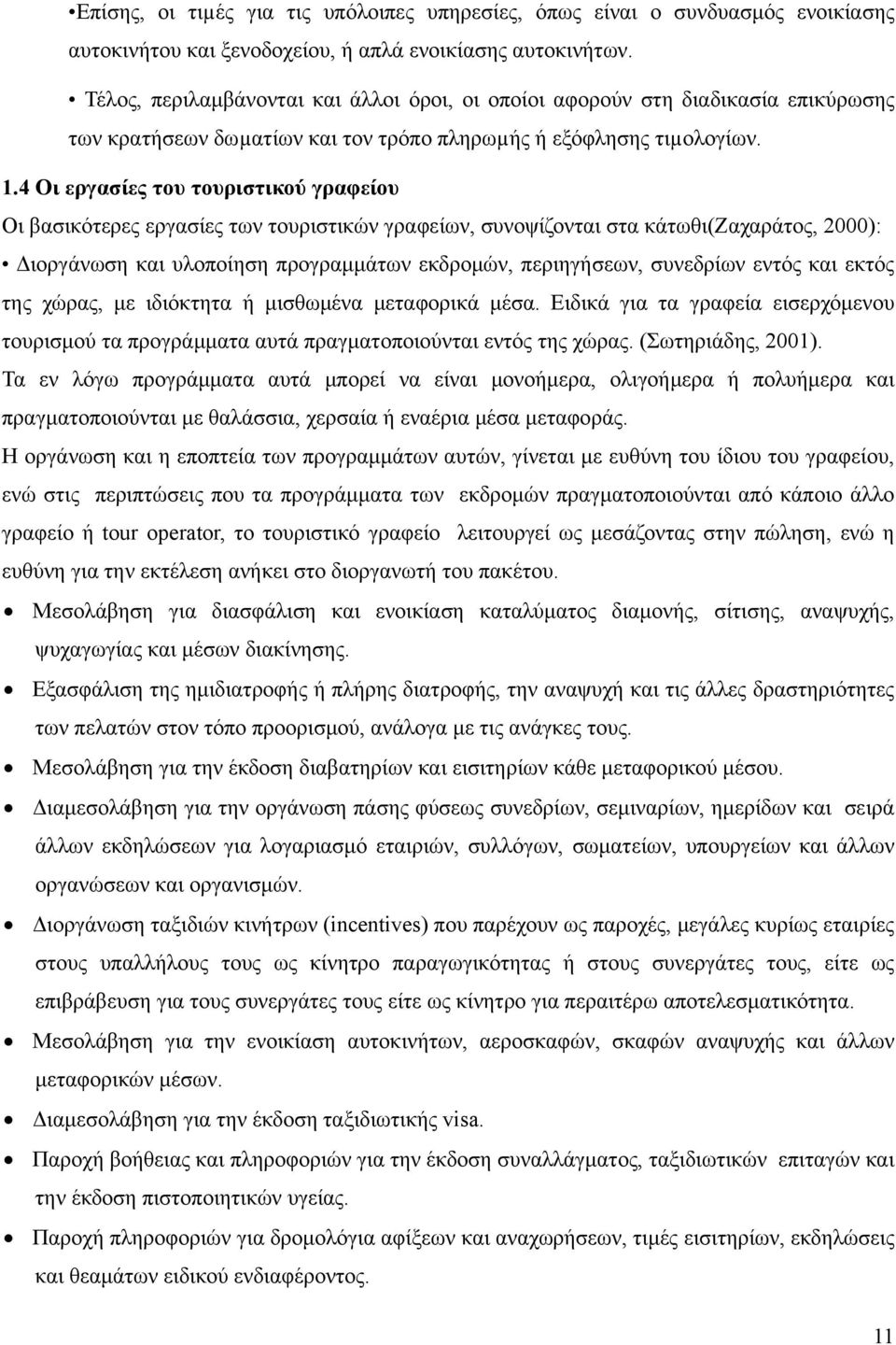 Οργάνωση, διοίκηση και λειτουργία ενός γραφείου εισερχομένου τουρισμού -  PDF ΔΩΡΕΑΝ Λήψη