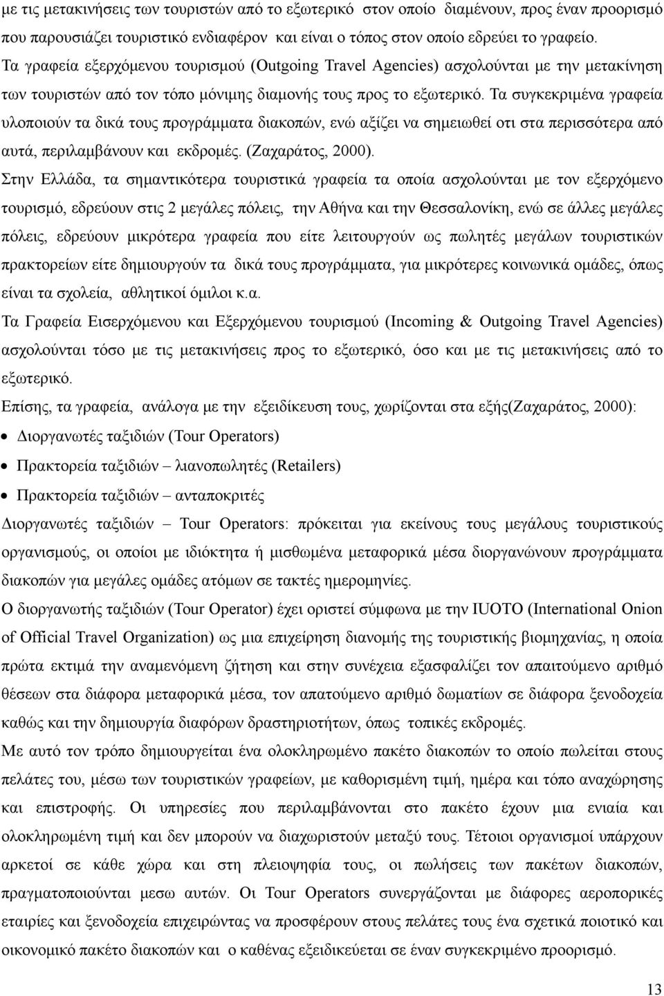 Τα συγκεκριμένα γραφεία υλοποιούν τα δικά τους προγράμματα διακοπών, ενώ αξίζει να σημειωθεί οτι στα περισσότερα από αυτά, περιλαμβάνουν και εκδρομές. (Ζαχαράτος, 2000).