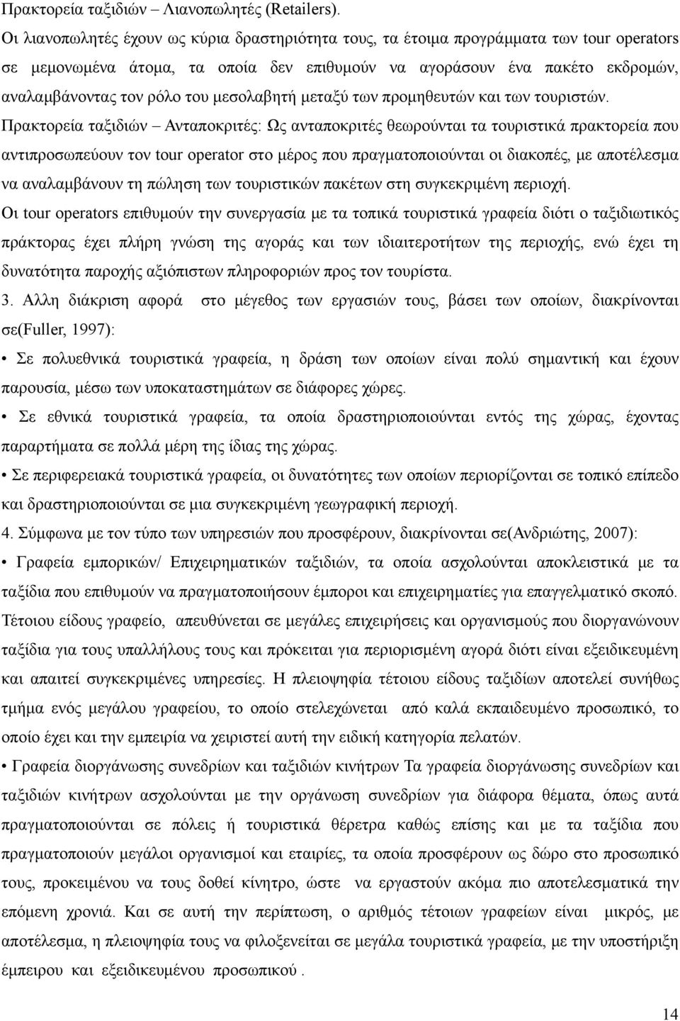 μεσολαβητή μεταξύ των προμηθευτών και των τουριστών.