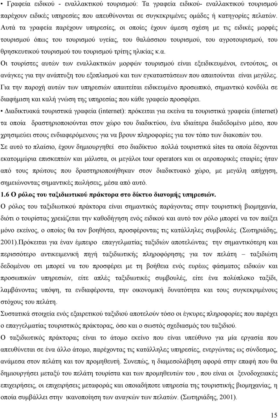 τουρισμού τρίτης ηλικίας