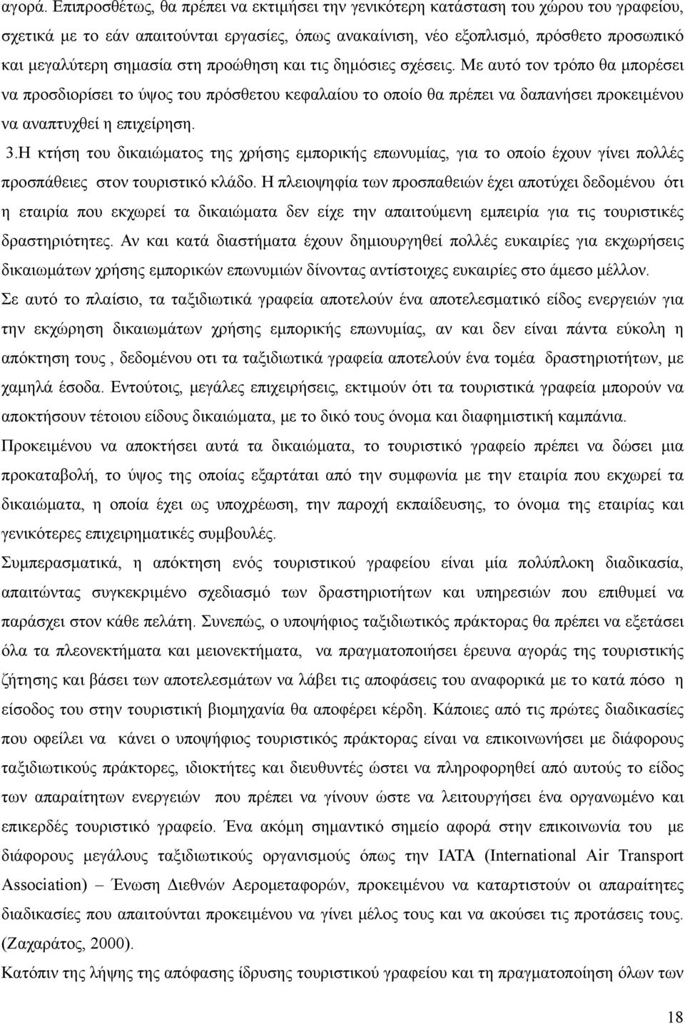 στη προώθηση και τις δημόσιες σχέσεις. Με αυτό τον τρόπο θα μπορέσει να προσδιορίσει το ύψος του πρόσθετου κεφαλαίου το οποίο θα πρέπει να δαπανήσει προκειμένου να αναπτυχθεί η επιχείρηση. 3.