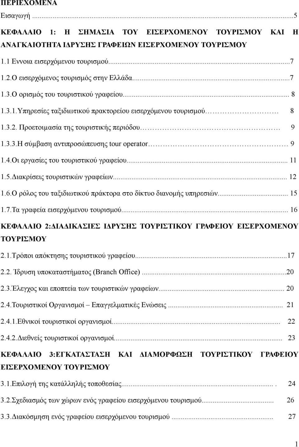 3.3.Η σύµβαση αντιπροσώπευσης tour operator 9 1.4.Οι εργασίες του τουριστικού γραφείου... 11 1.5.Διακρίσεις τουριστικών γραφείων... 12 1.6.