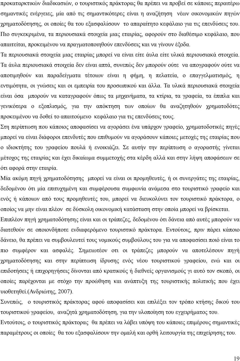 Πιο συγκεκριμένα, τα περιουσιακά στοιχεία μιας εταιρίας, αφορούν στο διαθέσιμο κεφάλαιο, που απαιτείται, προκειμένου να πραγματοποιηθούν επενδύσεις και να γίνουν έξοδα.