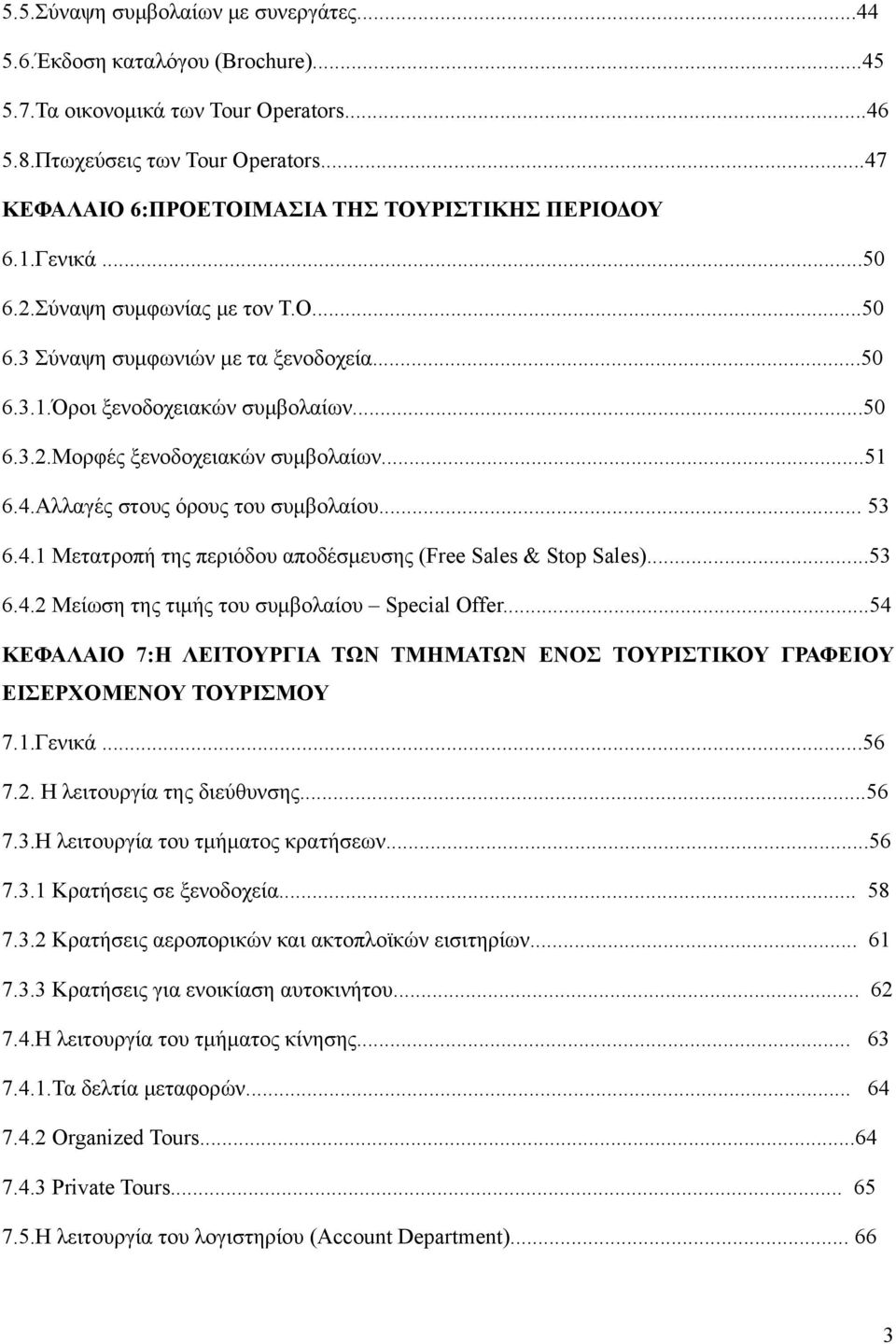 ..51 6.4.Αλλαγές στους όρους του συμβολαίου... 53 6.4.1 Μετατροπή της περιόδου αποδέσμευσης (Free Sales & Stop Sales)...53 6.4.2 Μείωση της τιμής του συμβολαίου Special Offer.