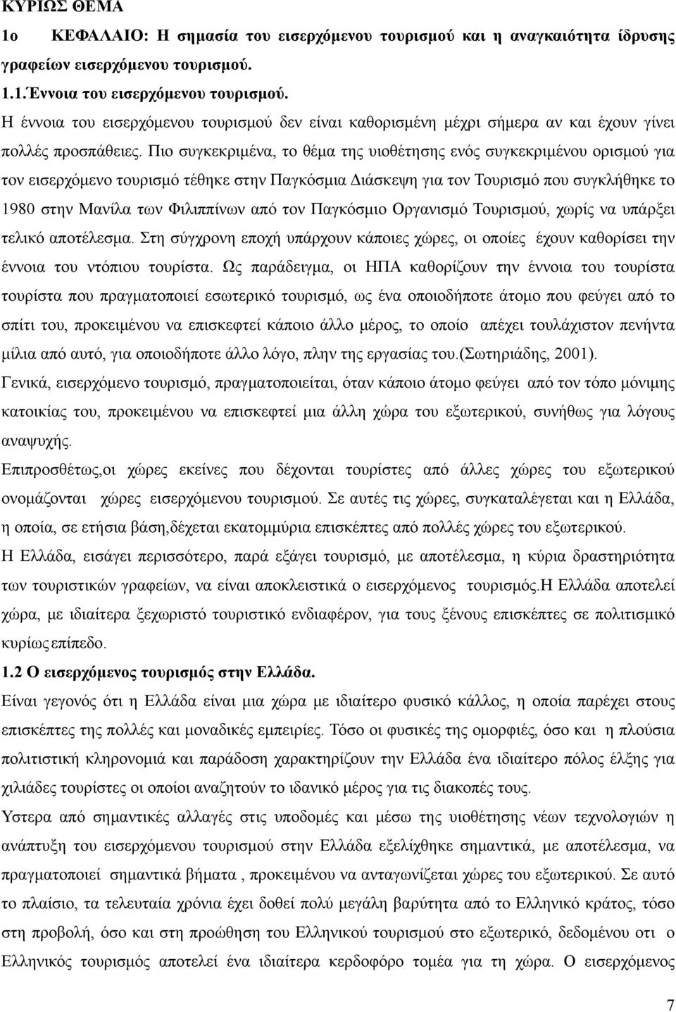 Πιο συγκεκριμένα, το θέμα της υιοθέτησης ενός συγκεκριμένου ορισμού για τον εισερχόμενο τουρισμό τέθηκε στην Παγκόσμια Διάσκεψη για τον Τουρισμό που συγκλήθηκε το 1980 στην Μανίλα των Φιλιππίνων από