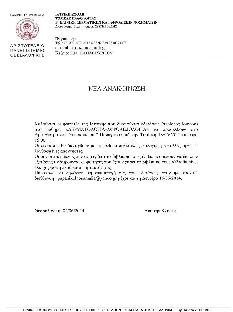 Ν ΠΑΠΑΓΕΩΡΓΙΟΥ NEA ΑΝΑΚΟΙΝΩΣΗ Καλούνται οι φοιτητές της Ιατρικής που δικαιούνται εξετάσεις (περίοδος Ιουνίου) στο μάθημα «ΔΕΡΜΑΤΟΛΟΓΙΑ-ΑΦΡΟΔΙΣΙΟΛΟΓΙΑ» να προσέλθουν στο Αμφιθέατρο του Νοσοκομείου