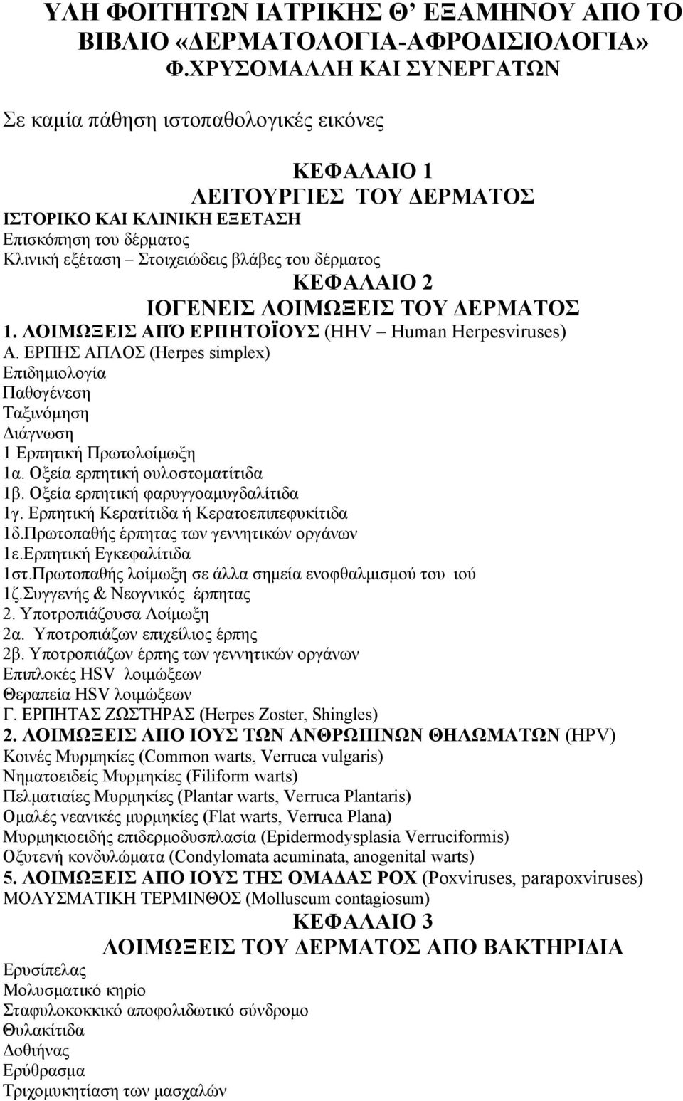 δέρματος ΚΕΦΑΛΑΙΟ 2 ΙΟΓΕΝΕΙΣ ΛΟΙΜΩΞΕΙΣ ΤΟΥ ΔΕΡΜΑΤΟΣ 1. ΛΟΙΜΩΞΕΙΣ ΑΠΌ ΕΡΠΗΤΟΪΟΥΣ (HHV Human Herpesviruses) Α.