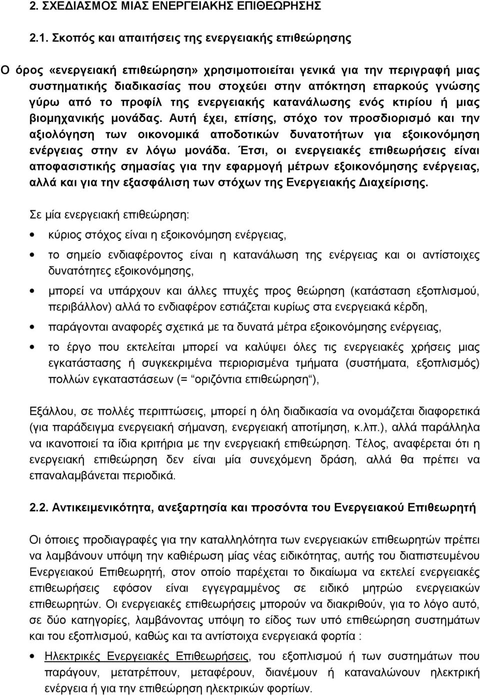 από το προφίλ της ενεργειακής κατανάλωσης ενός κτιρίου ή µιας βιοµηχανικής µονάδας.