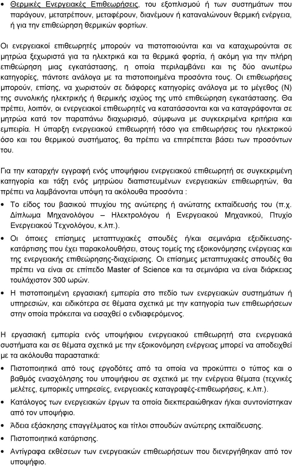 περιλαµβάνει και τις δύο ανωτέρω κατηγορίες, πάντοτε ανάλογα µε τα πιστοποιηµένα προσόντα τους.