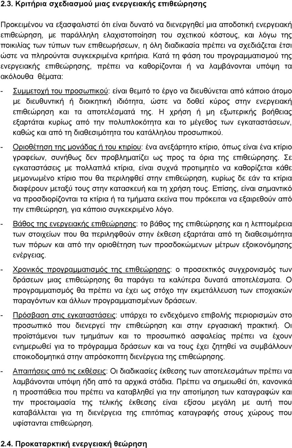 Κατά τη φάση του προγραµµατισµού της ενεργειακής επιθεώρησης, πρέπει να καθορίζονται ή να λαµβάνονται υπόψη τα ακόλουθα θέµατα: - Συµµετοχή του προσωπικού: είναι θεµιτό το έργο να διευθύνεται από