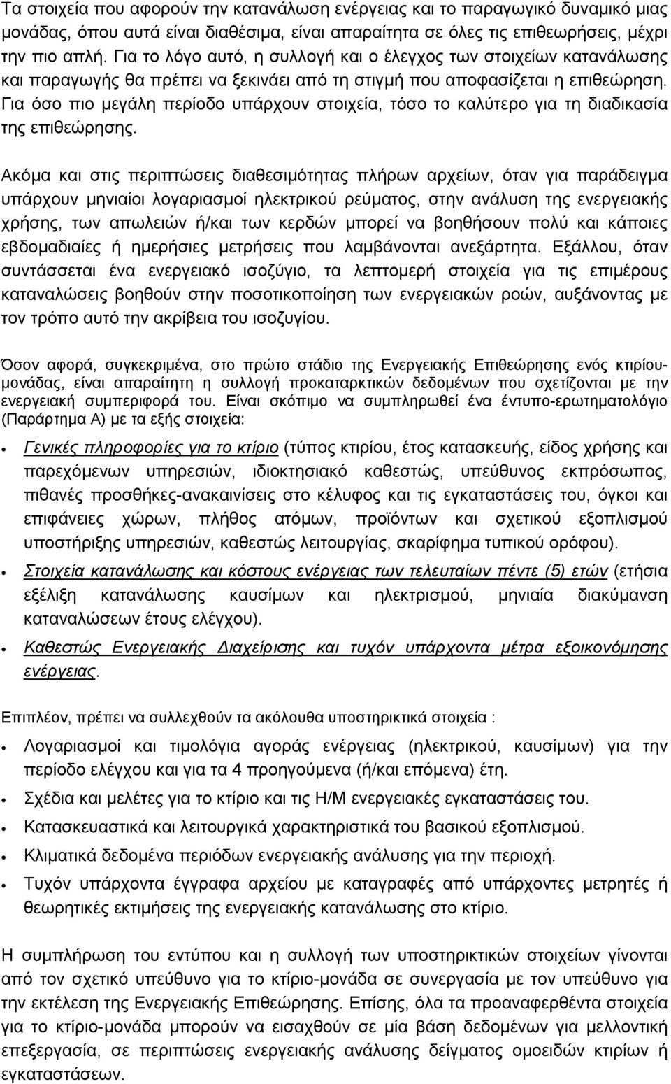 Για όσο πιο µεγάλη περίοδο υπάρχουν στοιχεία, τόσο το καλύτερο για τη διαδικασία της επιθεώρησης.