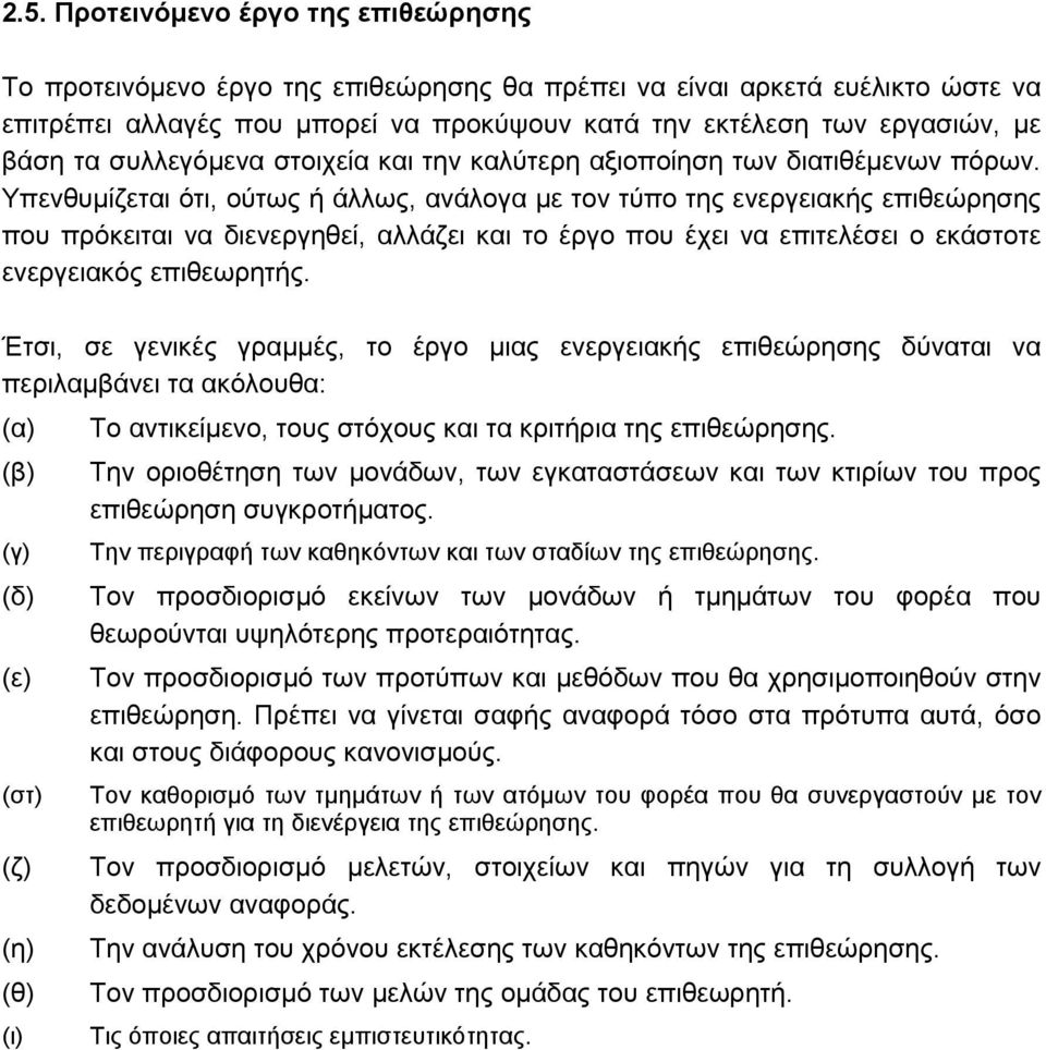 Υπενθυµίζεται ότι, ούτως ή άλλως, ανάλογα µε τον τύπο της ενεργειακής επιθεώρησης που πρόκειται να διενεργηθεί, αλλάζει και το έργο που έχει να επιτελέσει ο εκάστοτε ενεργειακός επιθεωρητής.