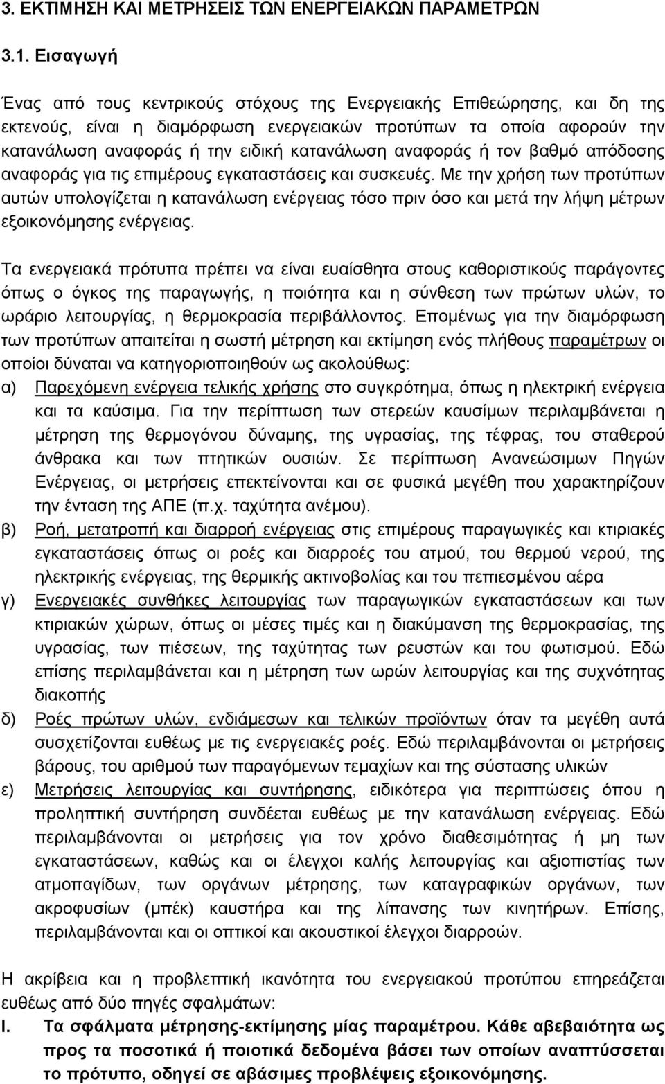 αναφοράς ή τον βαθµό απόδοσης αναφοράς για τις επιµέρους εγκαταστάσεις και συσκευές.