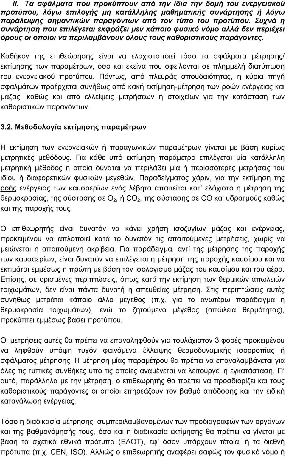 Καθήκον της επιθεώρησης είναι να ελαχιστοποιεί τόσο τα σφάλµατα µέτρησης/ εκτίµησης των παραµέτρων, όσο και εκείνα που οφείλονται σε πληµµελή διατύπωση του ενεργειακού προτύπου.