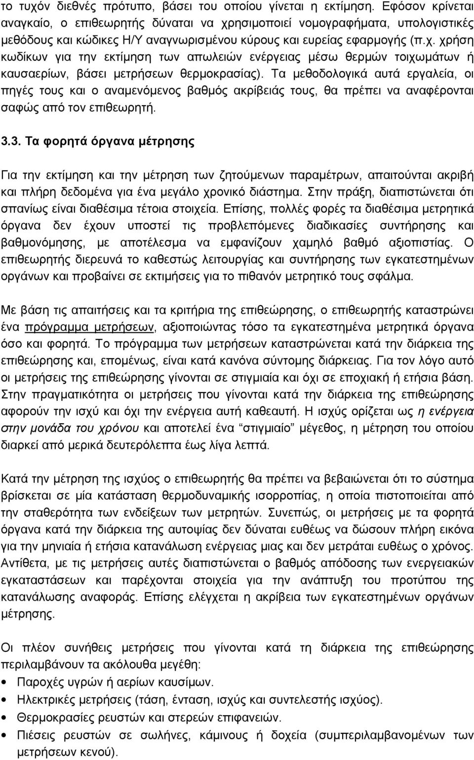 Τα µεθοδολογικά αυτά εργαλεία, οι πηγές τους και ο αναµενόµενος βαθµός ακρίβειάς τους, θα πρέπει να αναφέρονται σαφώς από τον επιθεωρητή. 3.