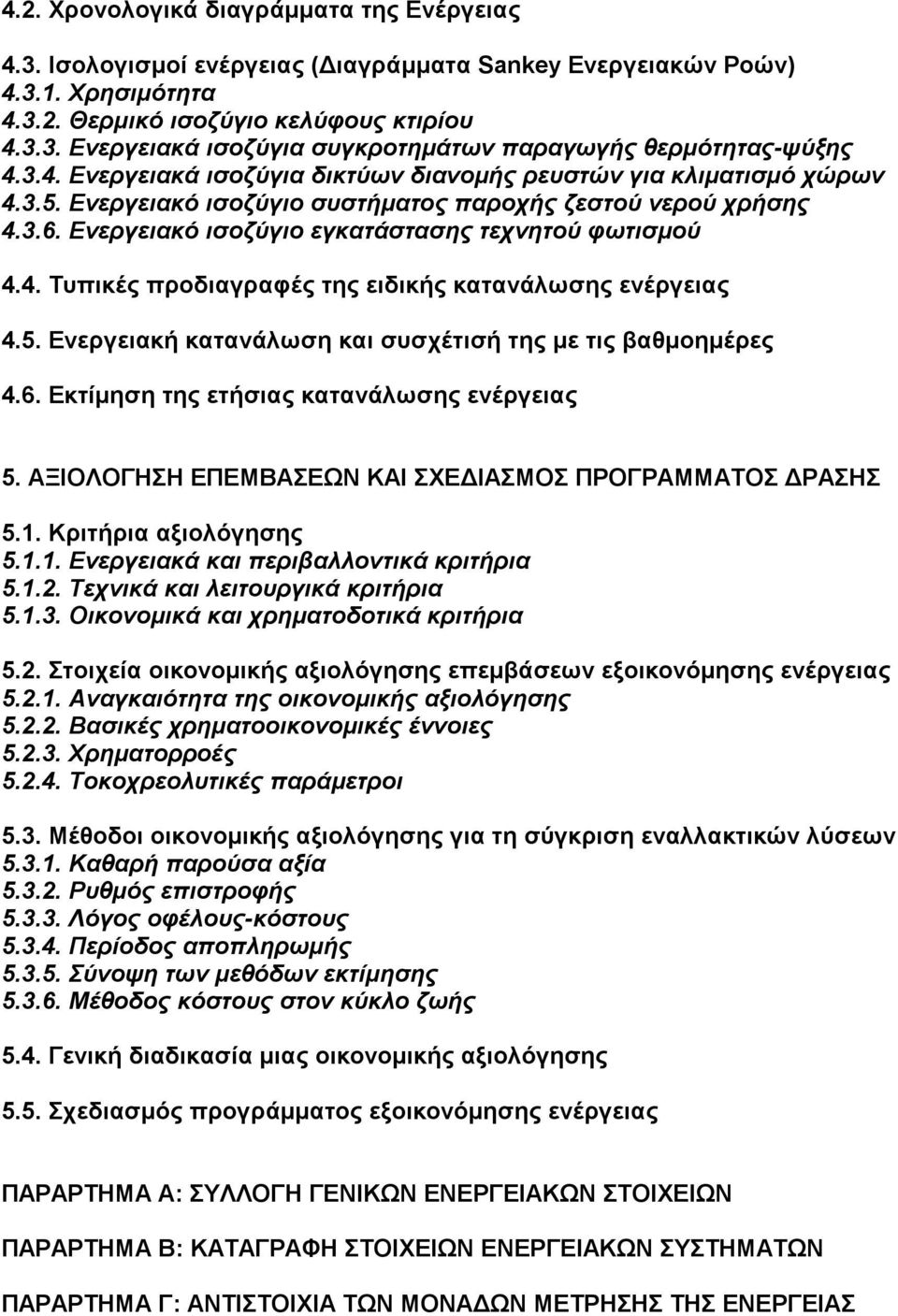 5. Ενεργειακή κατανάλωση και συσχέτισή της µε τις βαθµοηµέρες 4.6. Εκτίµηση της ετήσιας κατανάλωσης ενέργειας 5. ΑΞΙΟΛΟΓΗΣΗ ΕΠΕΜΒΑΣΕΩΝ ΚΑΙ ΣΧΕ ΙΑΣΜΟΣ ΠΡΟΓΡΑΜΜΑΤΟΣ ΡΑΣΗΣ 5.1.