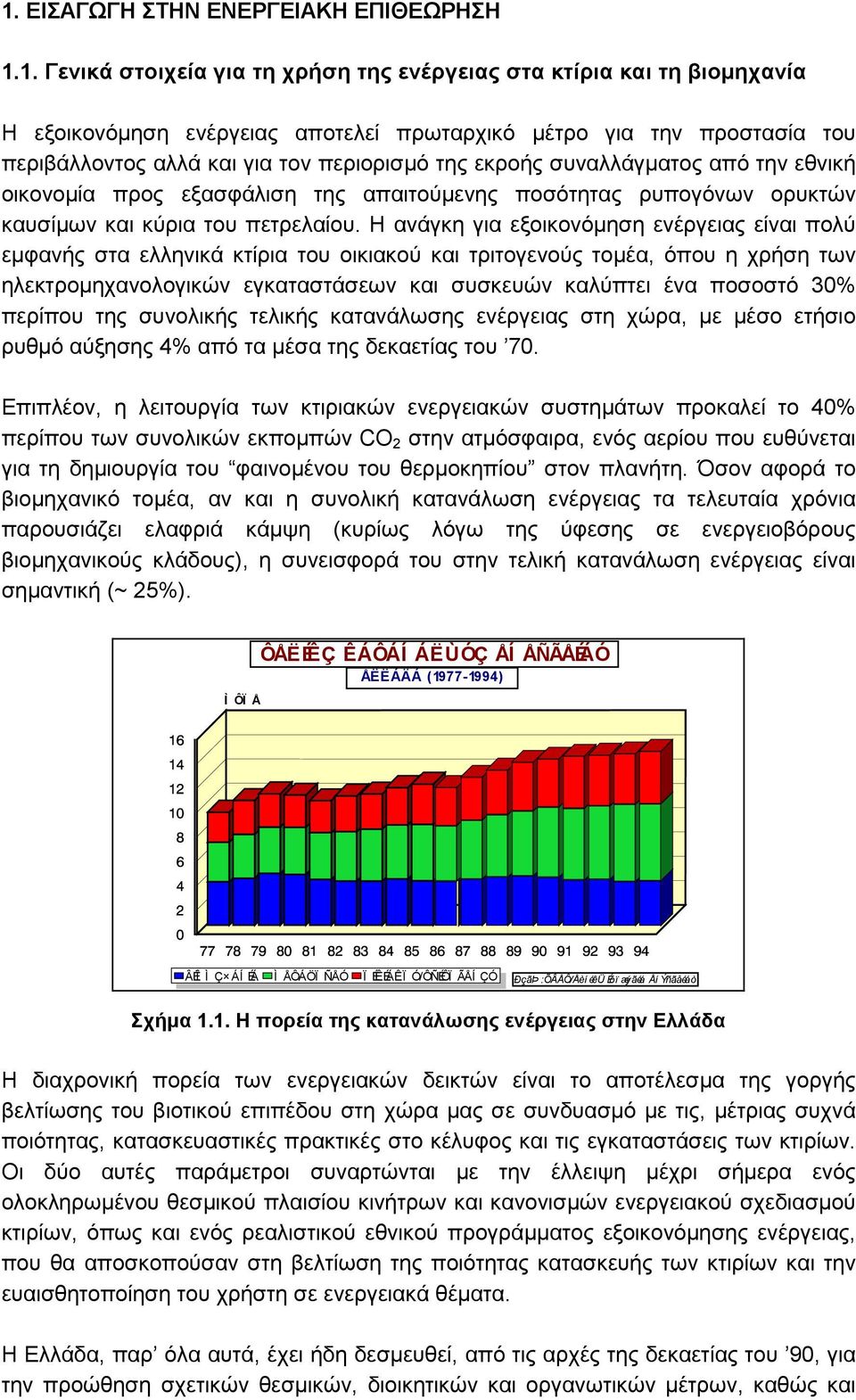 Η ανάγκη για εξοικονόµηση ενέργειας είναι πολύ εµφανής στα ελληνικά κτίρια του οικιακού και τριτογενούς τοµέα, όπου η χρήση των ηλεκτροµηχανολογικών εγκαταστάσεων και συσκευών καλύπτει ένα ποσοστό