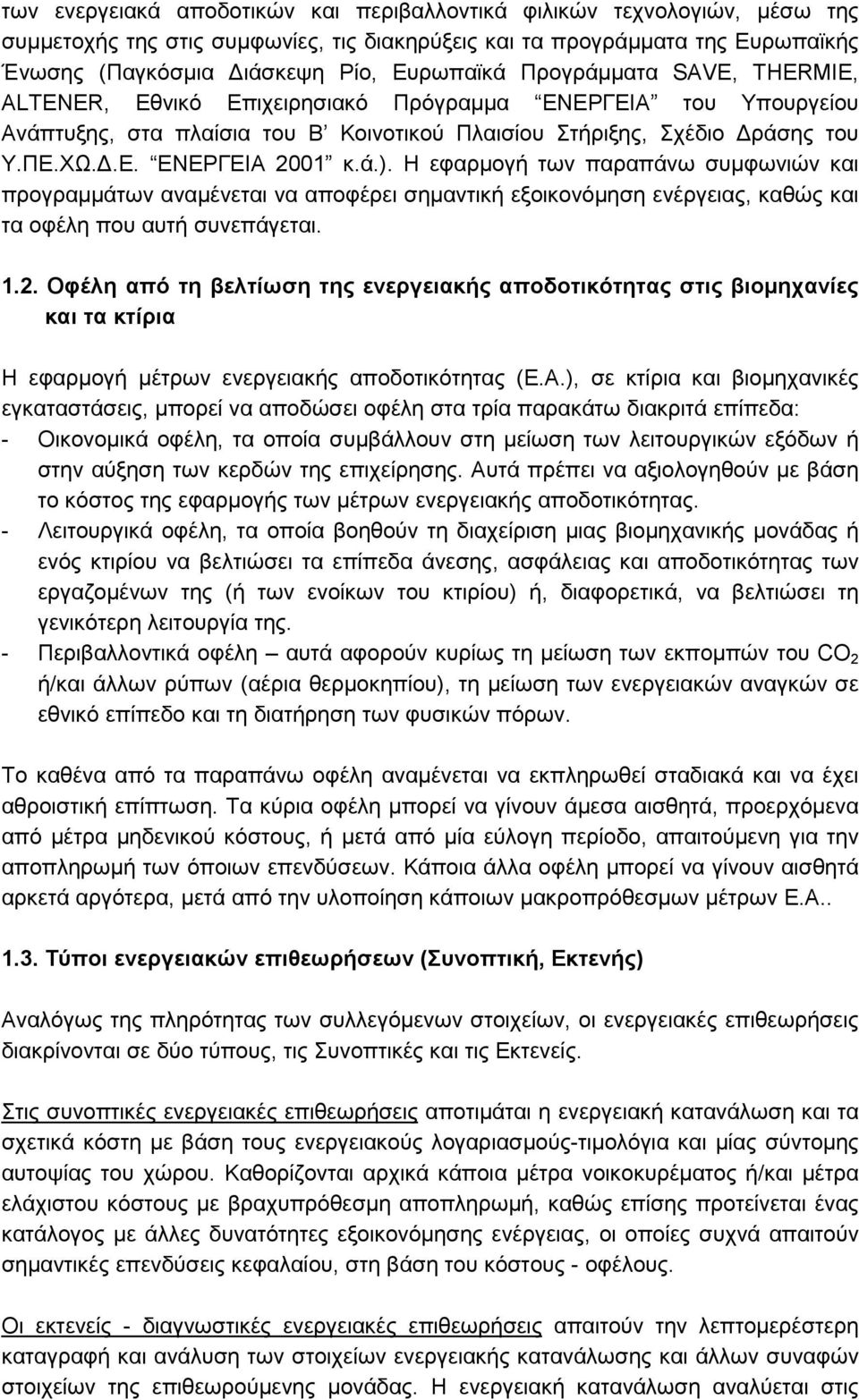 Η εφαρµογή των παραπάνω συµφωνιών και προγραµµάτων αναµένεται να αποφέρει σηµαντική εξοικονόµηση ενέργειας, καθώς και τα οφέλη που αυτή συνεπάγεται. 1.2.