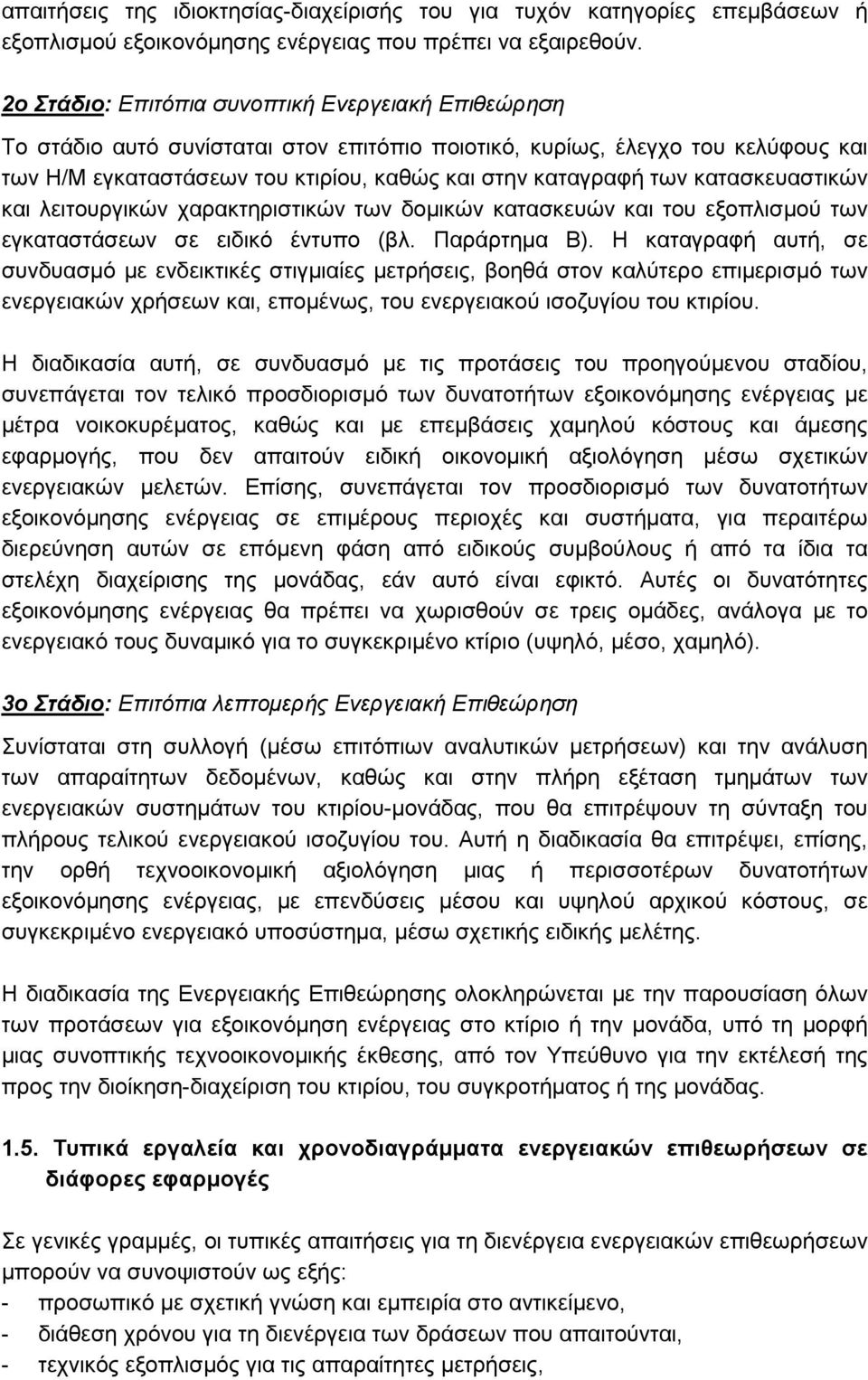 κατασκευαστικών και λειτουργικών χαρακτηριστικών των δοµικών κατασκευών και του εξοπλισµού των εγκαταστάσεων σε ειδικό έντυπο (βλ. Παράρτηµα B).