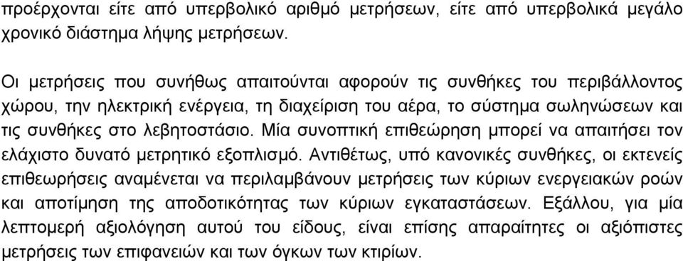 λεβητοστάσιο. Μία συνοπτική επιθεώρηση µπορεί να απαιτήσει τον ελάχιστο δυνατό µετρητικό εξοπλισµό.