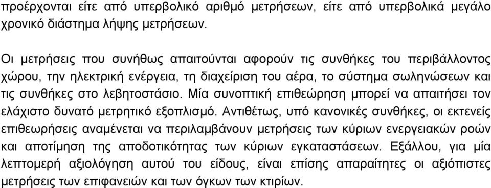 λεβητοστάσιο. Μία συνοπτική επιθεώρηση µπορεί να απαιτήσει τον ελάχιστο δυνατό µετρητικό εξοπλισµό.