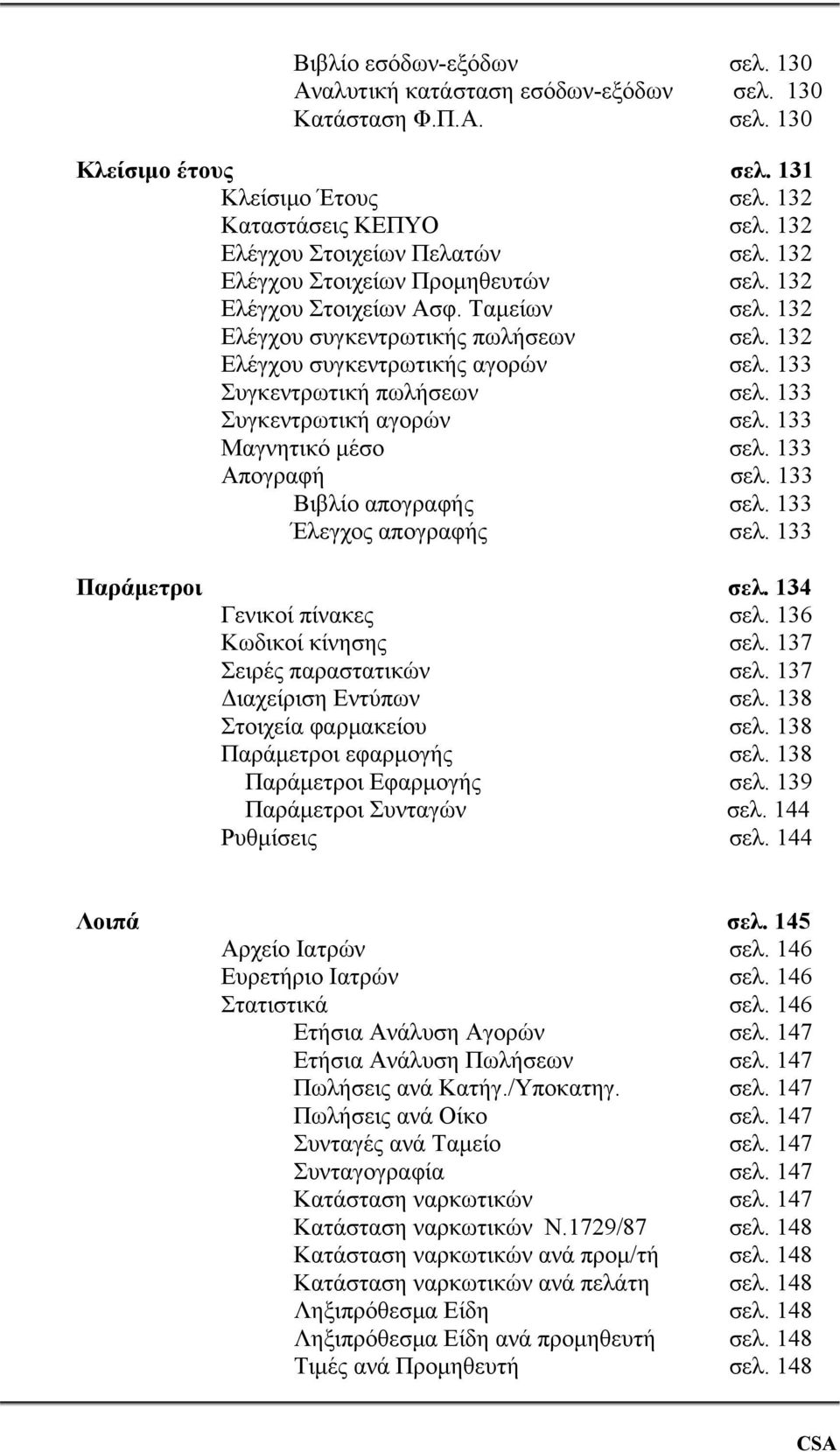 133 Συγκεντρωτική πωλήσεων σελ. 133 Συγκεντρωτική αγορών σελ. 133 Μαγνητικό μέσο σελ. 133 Απογραφή σελ. 133 Βιβλίο απογραφής σελ. 133 Έλεγχος απογραφής σελ. 133 Παράμετροι σελ.