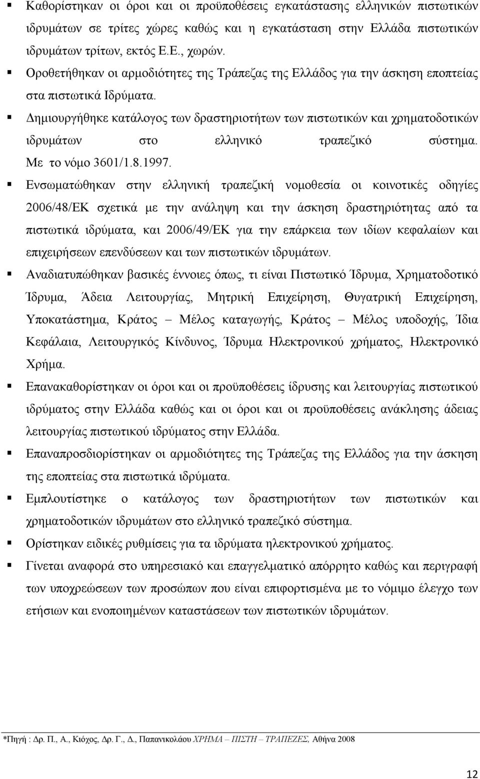 Δημιουργήθηκε κατάλογος των δραστηριοτήτων των πιστωτικών και χρηματοδοτικών ιδρυμάτων στο ελληνικό τραπεζικό σύστημα. Με το νόμο 3601/1.8.1997.