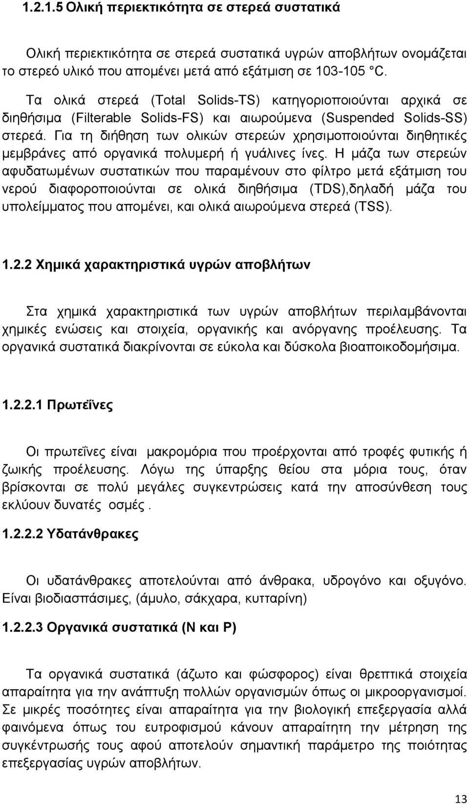 Για τη διήθηση των ολικών στερεών χρησιμοποιούνται διηθητικές μεμβράνες από οργανικά πολυμερή ή γυάλινες ίνες.