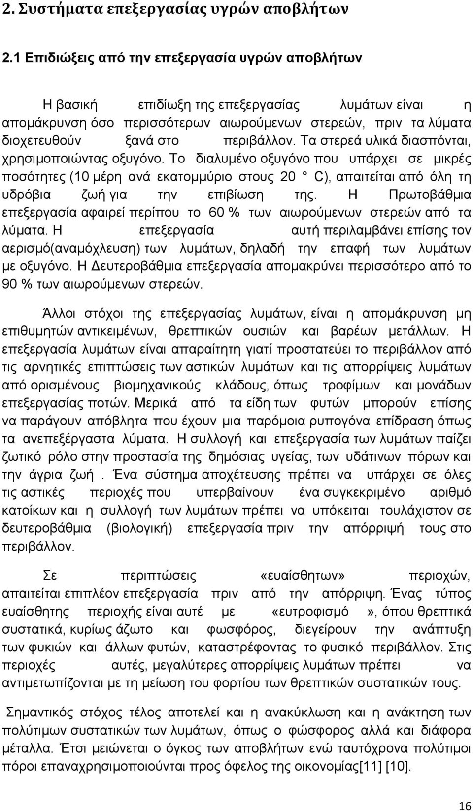 Τα στερεά υλικά διασπόνται, χρησιμοποιώντας οξυγόνο. Το διαλυμένο οξυγόνο που υπάρχει σε μικρές ποσότητες (10 μέρη ανά εκατομμύριο στους 20 C), απαιτείται από όλη τη υδρόβια ζωή για την επιβίωση της.