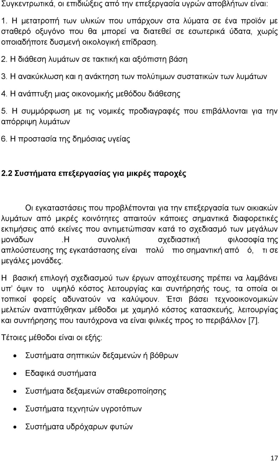 Η διάθεση λυμάτων σε τακτική και αξιόπιστη βάση 3. Η ανακύκλωση και η ανάκτηση των πολύτιμων συστατικών των λυμάτων 4. Η ανάπτυξη μιας οικονομικής μεθόδου διάθεσης 5.