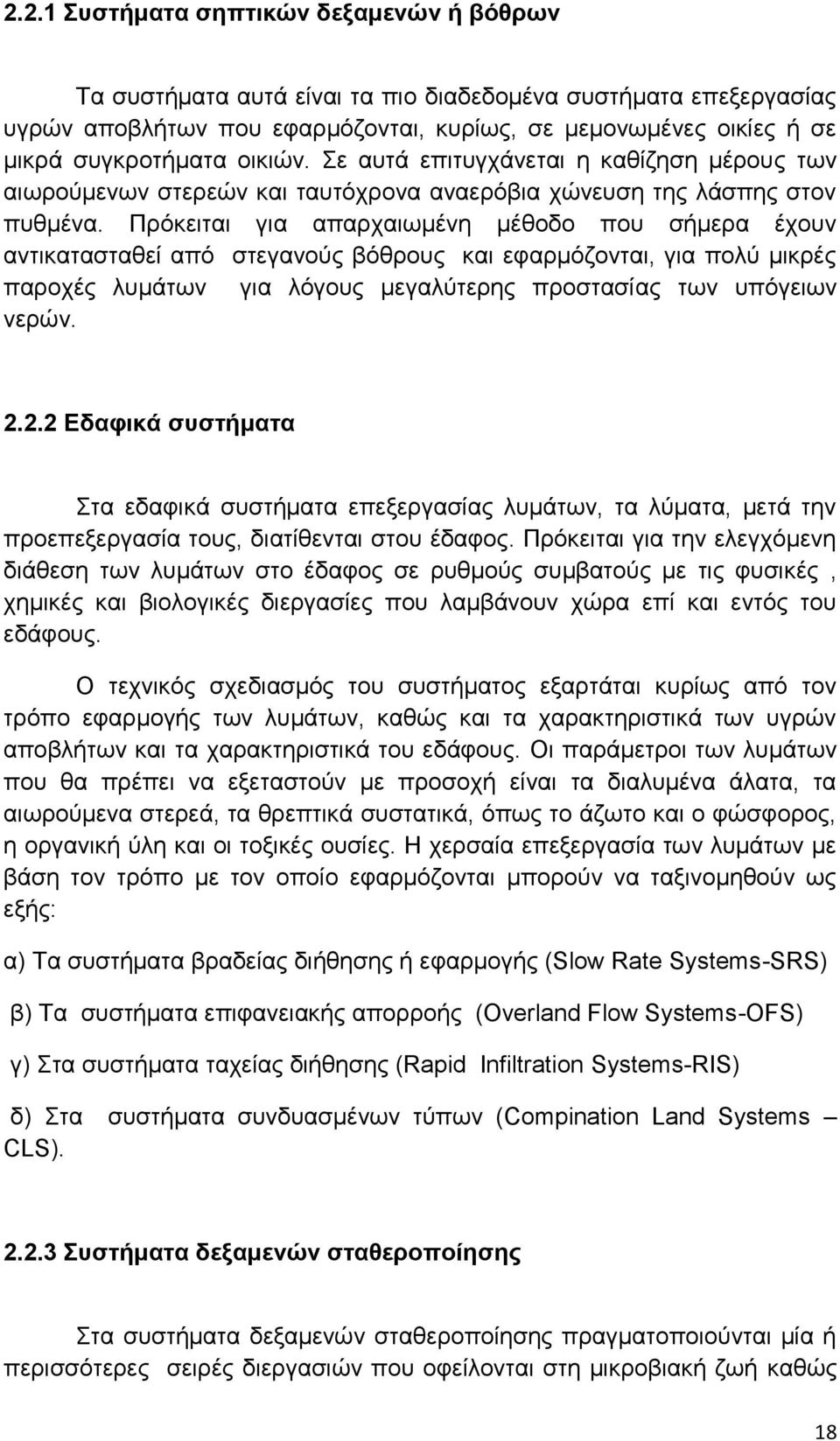 Πρόκειται για απαρχαιωμένη μέθοδο που σήμερα έχουν αντικατασταθεί από στεγανούς βόθρους και εφαρμόζονται, για πολύ μικρές παροχές λυμάτων για λόγους μεγαλύτερης προστασίας των υπόγειων νερών. 2.