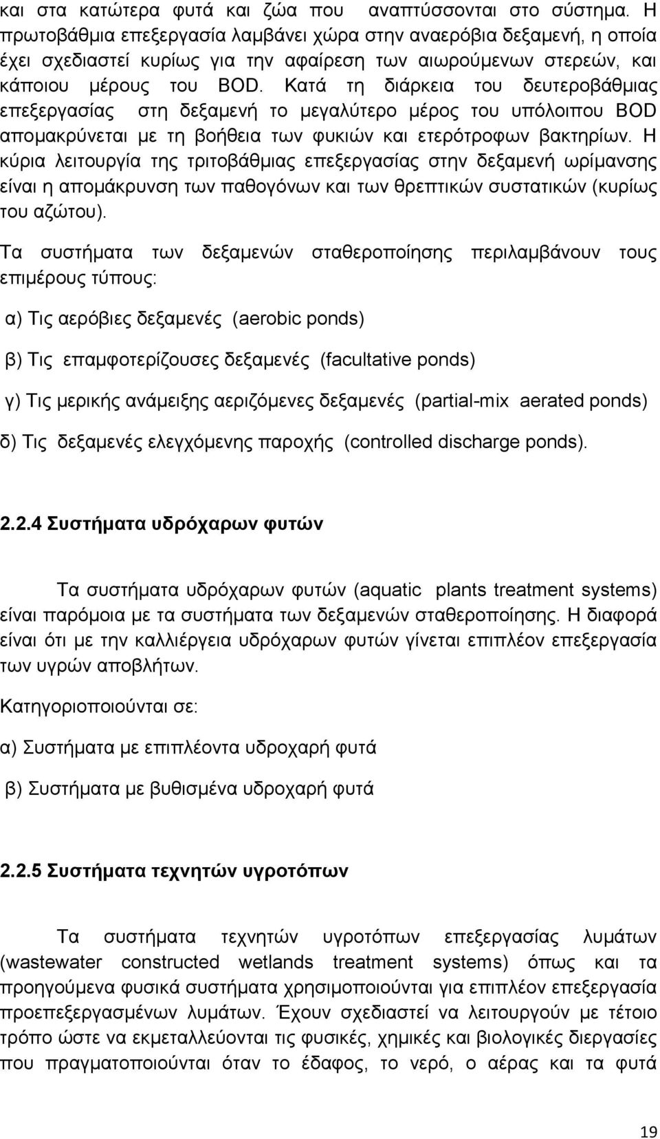 Κατά τη διάρκεια του δευτεροβάθμιας επεξεργασίας στη δεξαμενή το μεγαλύτερο μέρος του υπόλοιπου BOD απομακρύνεται με τη βοήθεια των φυκιών και ετερότροφων βακτηρίων.