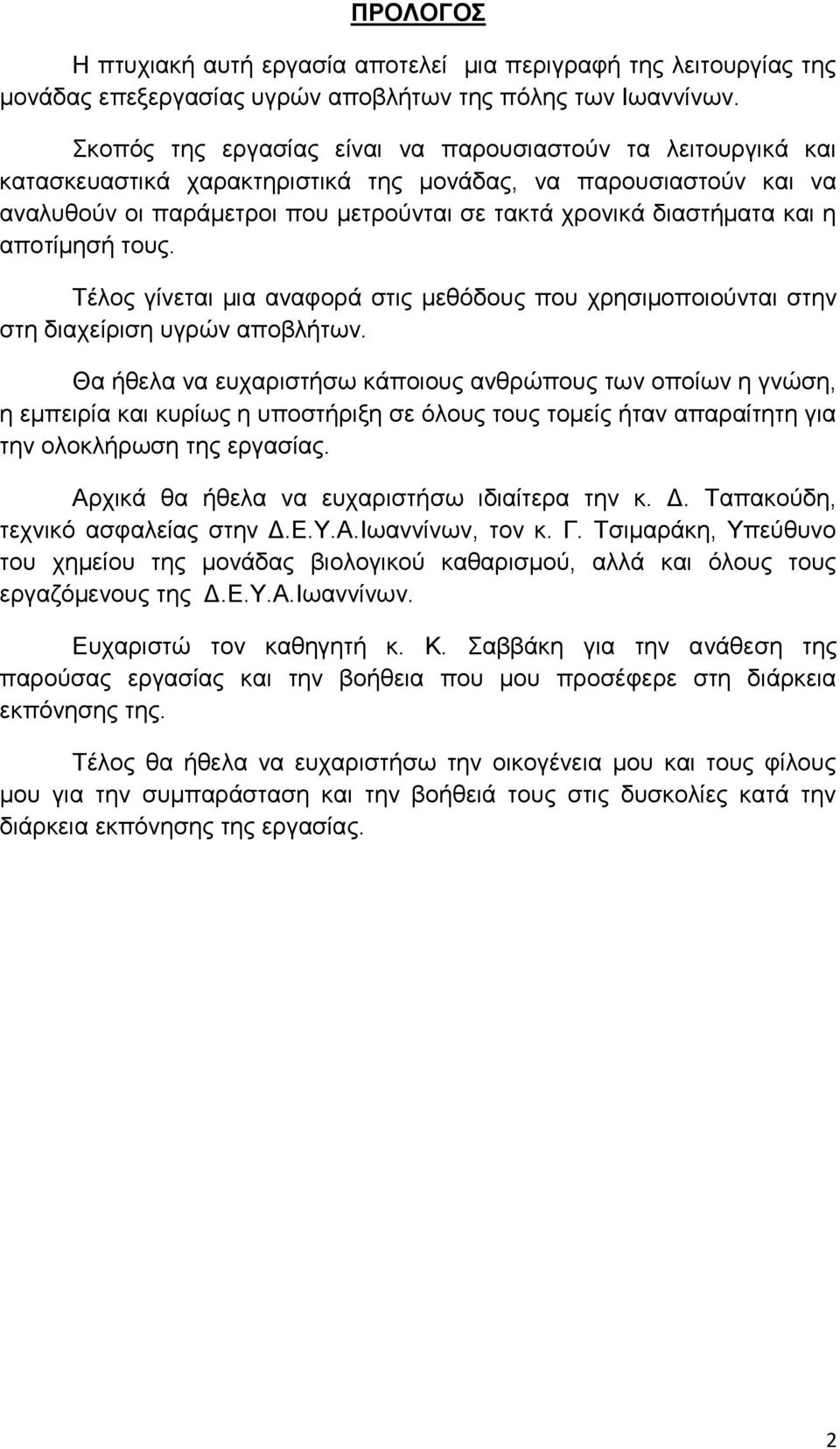 η αποτίμησή τους. Τέλος γίνεται μια αναφορά στις μεθόδους που χρησιμοποιούνται στην στη διαχείριση υγρών αποβλήτων.