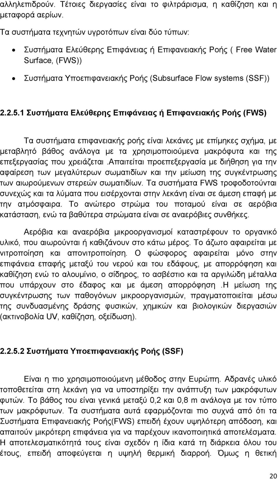 1 Συστήματα Ελεύθερης Επιφάνειας ή Επιφανειακής Ροής (FWS) Τα συστήματα επιφανειακής ροής είναι λεκάνες με επίμηκες σχήμα, με μεταβλητό βάθος ανάλογα με τα χρησιμοποιούμενα μακρόφυτα και της