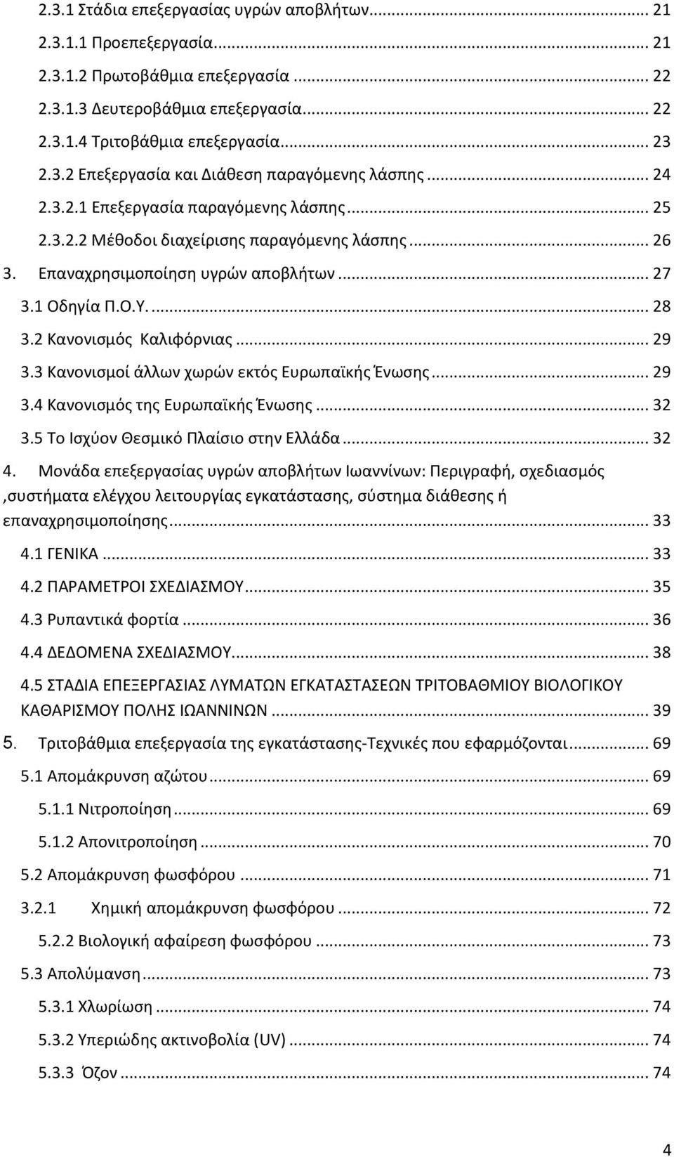 .. 29 3.3 Κανονισμοί άλλων χωρών εκτός Ευρωπαϊκής Ένωσης... 29 3.4 Κανονισμός της Ευρωπαϊκής Ένωσης... 32 3.5 Το Ισχύον Θεσμικό Πλαίσιο στην Ελλάδα... 32 4.