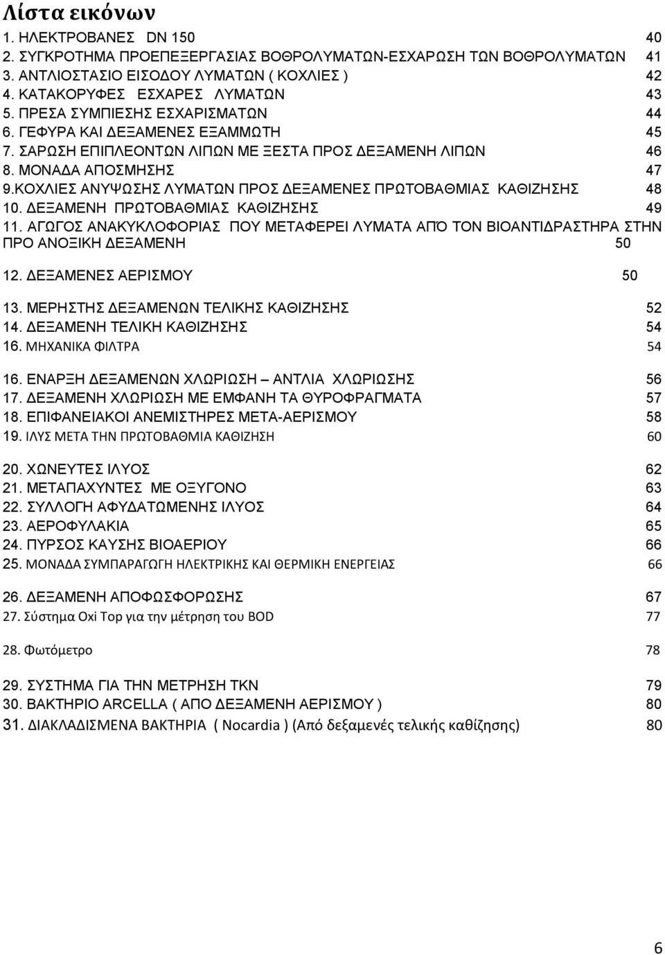 ΚΟΧΛΙΕΣ ΑΝΥΨΩΣΗΣ ΛΥΜΑΤΩΝ ΠΡΟΣ ΔΕΞΑΜΕΝΕΣ ΠΡΩΤΟΒΑΘΜΙΑΣ ΚΑΘΙΖΗΣΗΣ 48 10. ΔΕΞΑΜΕΝΗ ΠΡΩΤΟΒΑΘΜΙΑΣ ΚΑΘΙΖΗΣΗΣ 49 11.