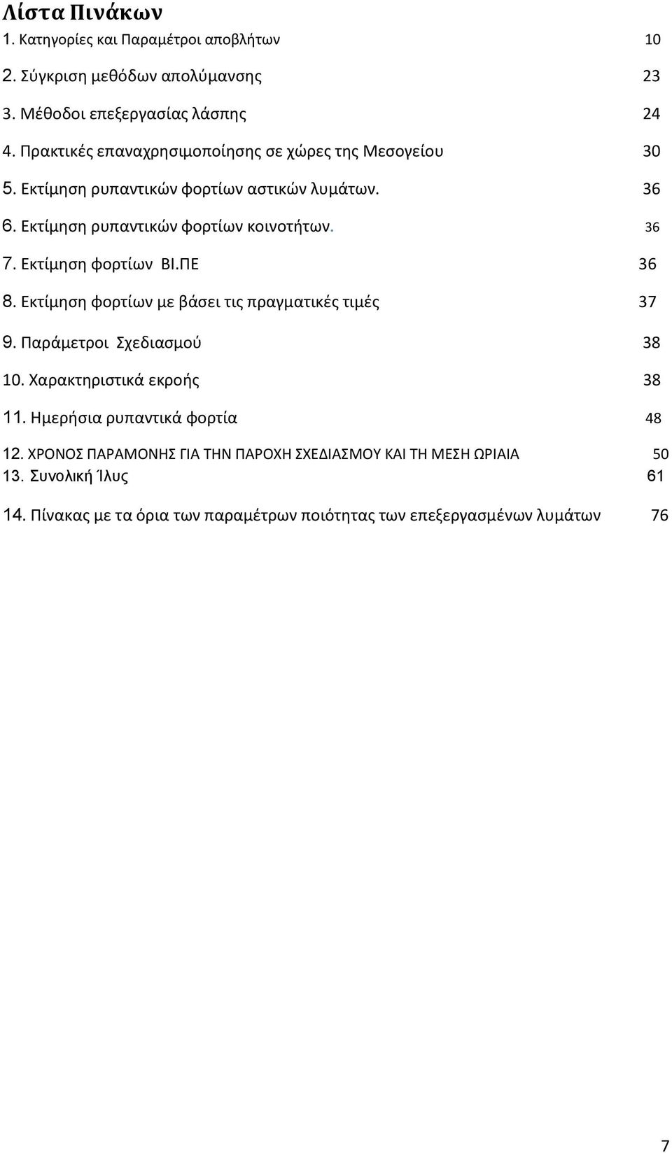 Εκτίμηση φορτίων ΒΙ.ΠΕ 36 8. Εκτίμηση φορτίων με βάσει τις πραγματικές τιμές 37 9. Παράμετροι Σχεδιασμού 38 10. Χαρακτηριστικά εκροής 38 11.